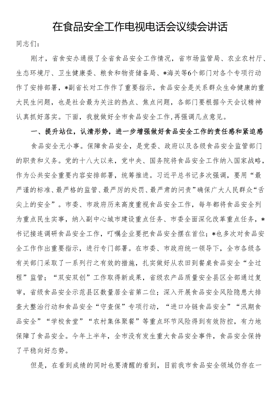 在食品安全工作电视电话会议续会讲话.docx_第1页