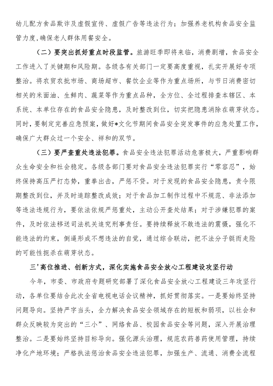 在食品安全工作电视电话会议续会讲话.docx_第3页