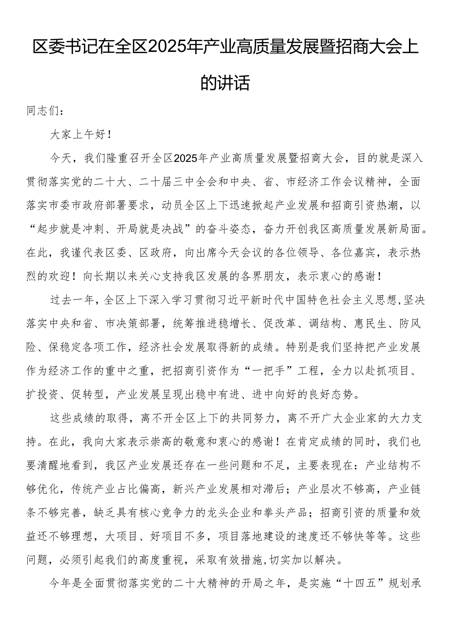 区委书记在全区2025年产业高质量发展暨招商大会上的讲话.docx_第1页
