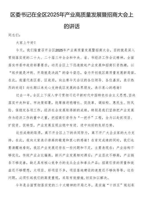 区委书记在全区2025年产业高质量发展暨招商大会上的讲话.docx