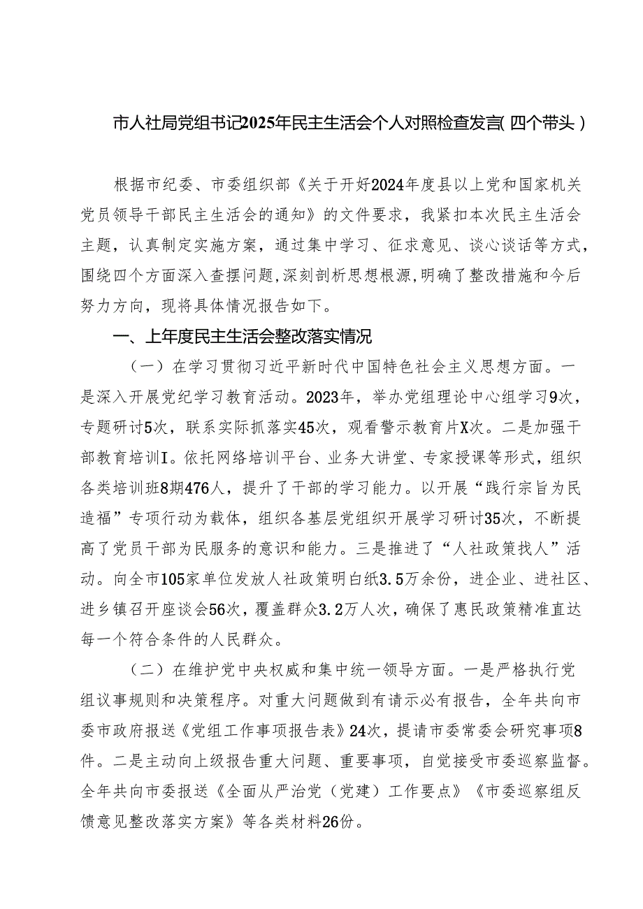 （6篇）市人社局党组书记2025年民主生活会个人对照检查发言（四个带头）详细.docx_第1页