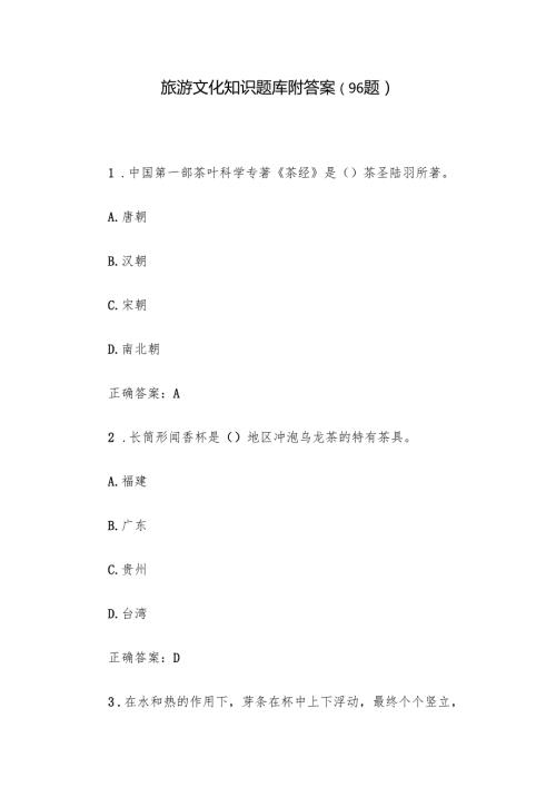 旅游文化知识题库附答案（96题）.docx