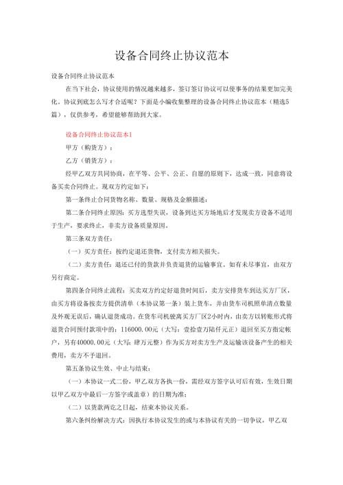 设备合同终止协议范本（精选5篇）.docx