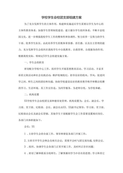 学校学生会校团支部组建方案.docx