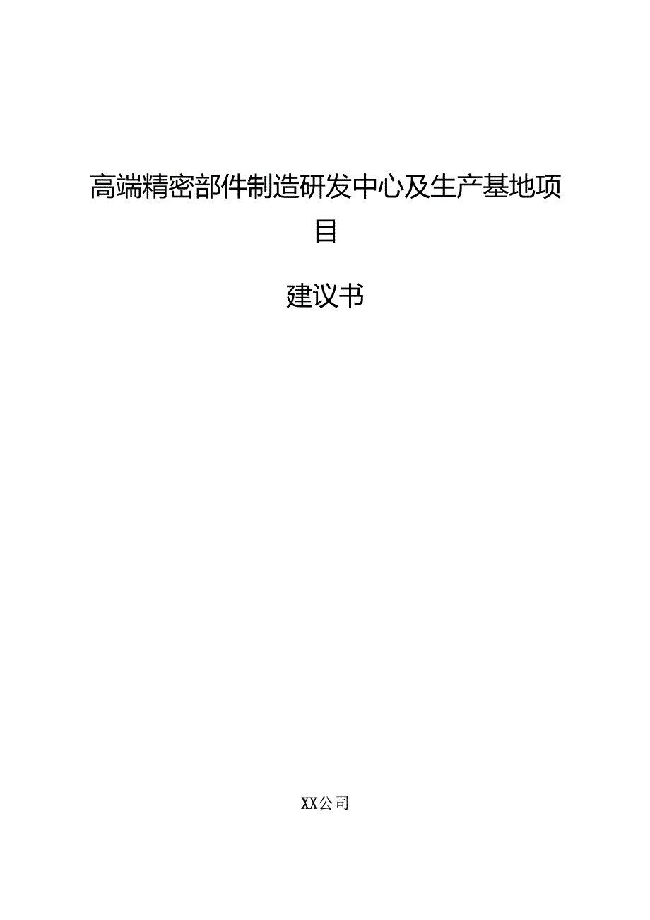 高端精密部件制造研发中心及生产基地项目建议书.docx_第1页