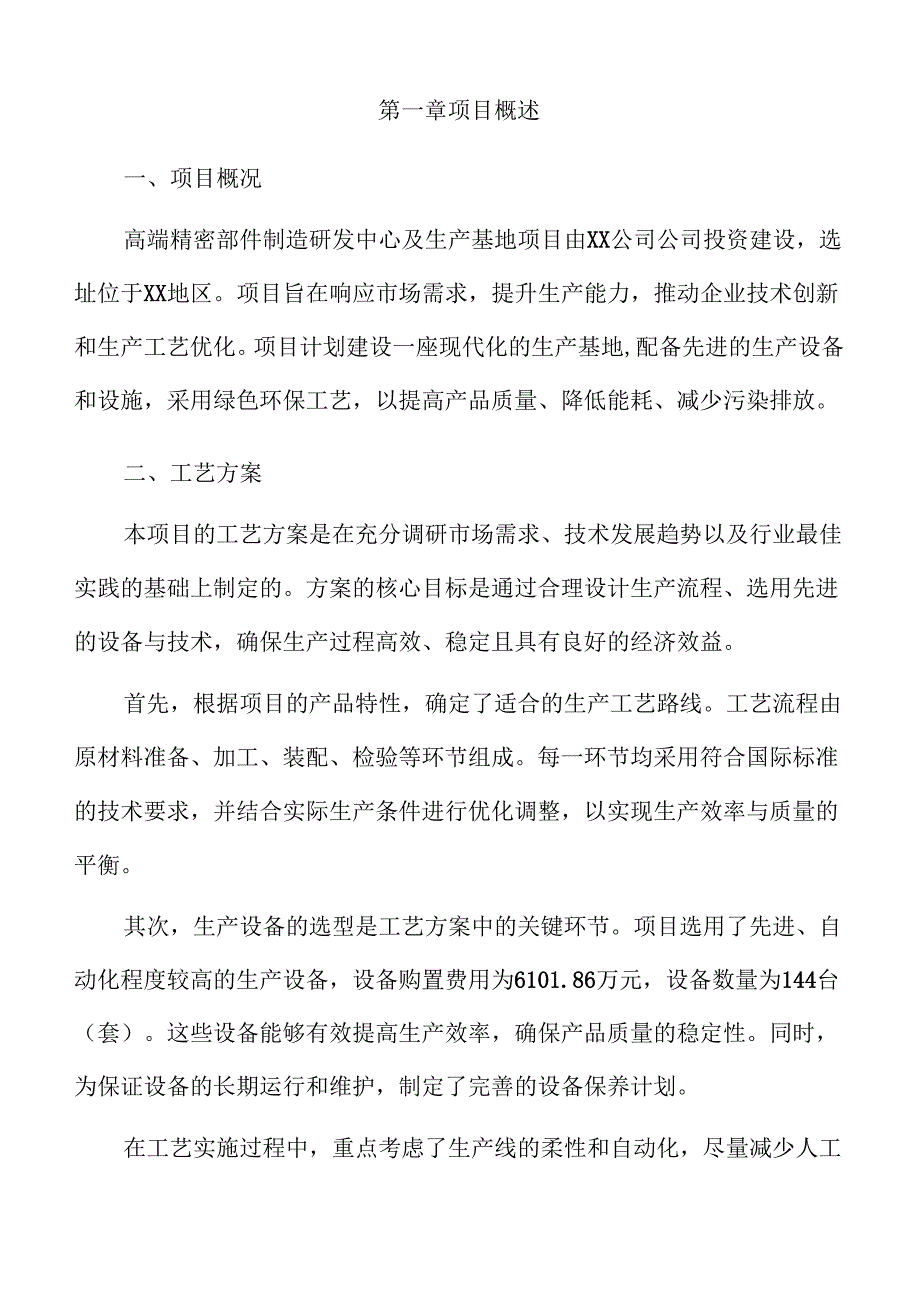 高端精密部件制造研发中心及生产基地项目建议书.docx_第3页
