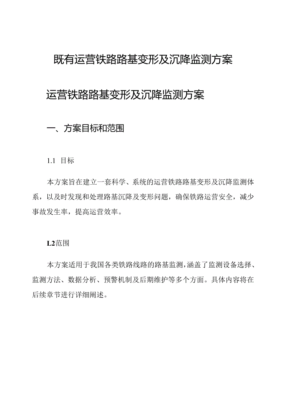 既有运营铁路路基变形及沉降监测方案.docx_第1页
