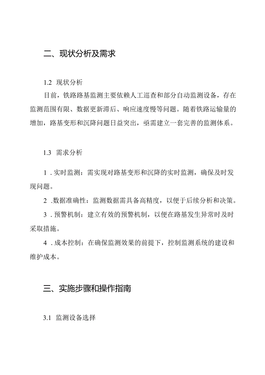 既有运营铁路路基变形及沉降监测方案.docx_第2页