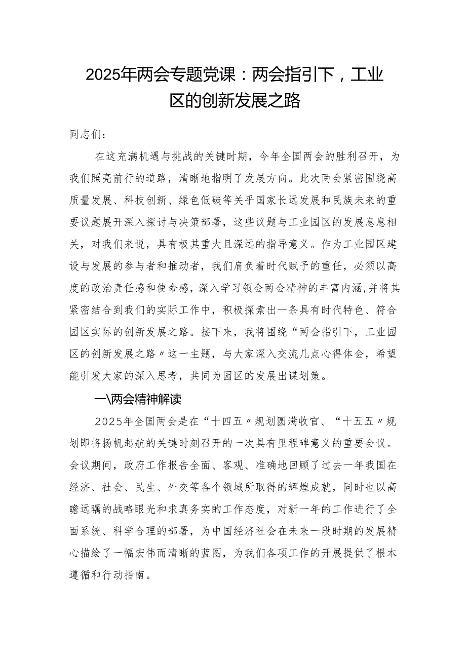 工业园区党员干部学习贯彻2025年两会精神专题党课讲稿.docx_第1页