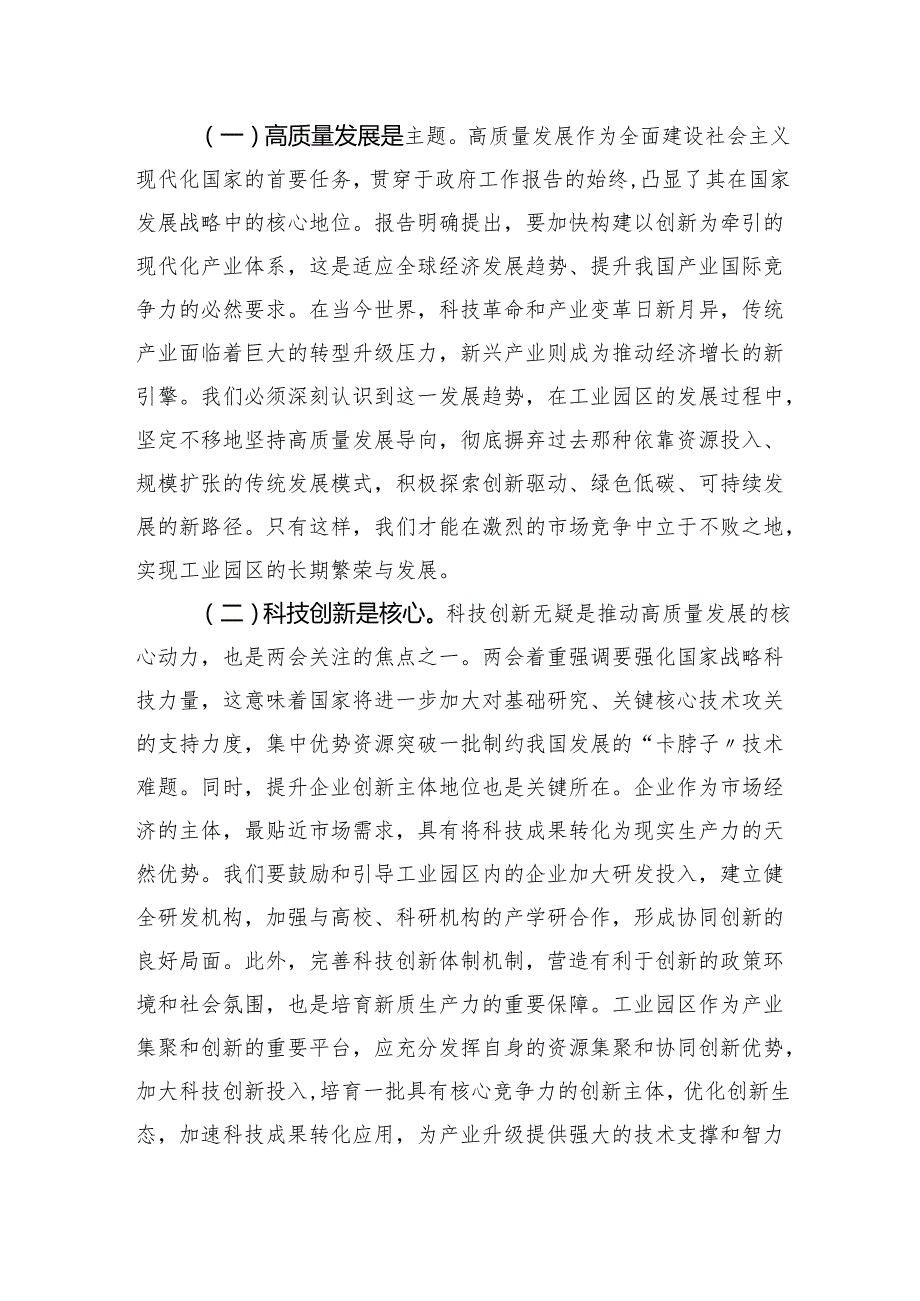 工业园区党员干部学习贯彻2025年两会精神专题党课讲稿.docx_第2页