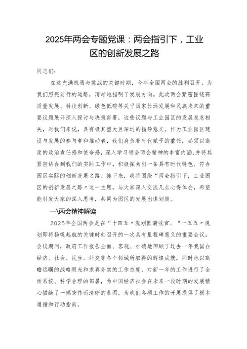 工业园区党员干部学习贯彻2025年两会精神专题党课讲稿.docx