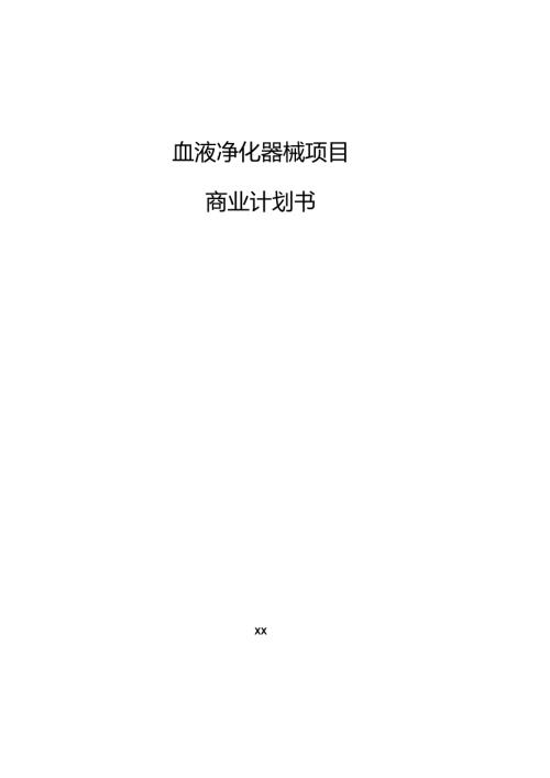 血液净化器械项目商业计划书（模板）.docx