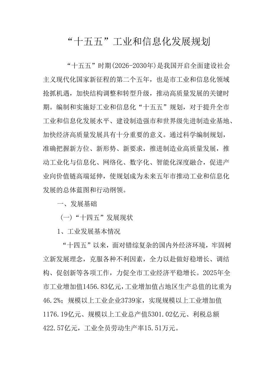 “十五五”工业和信息化发展规划(2).docx_第1页