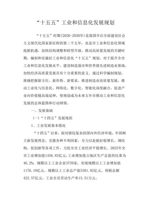 “十五五”工业和信息化发展规划(2).docx