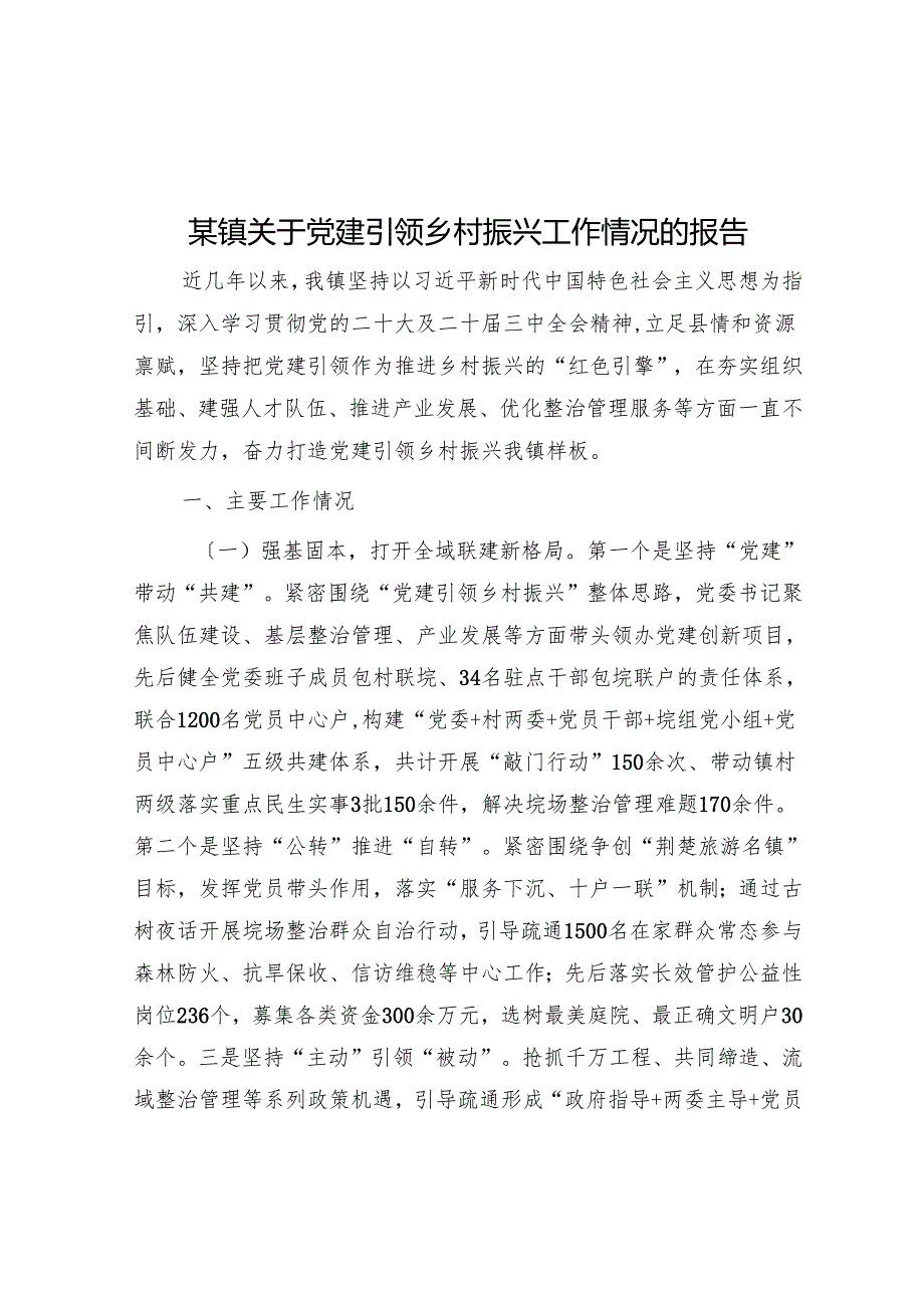某镇关于党建引领乡村振兴工作情况的报告.docx_第1页