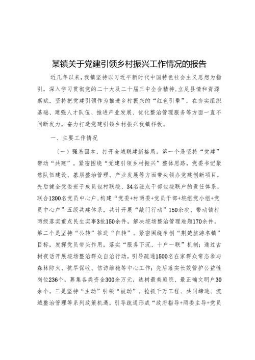某镇关于党建引领乡村振兴工作情况的报告.docx