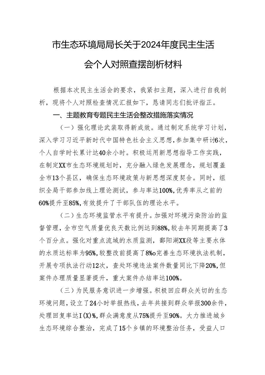 生态环境局局长2024民主生活会个人对照查摆剖析发言材料.docx_第1页