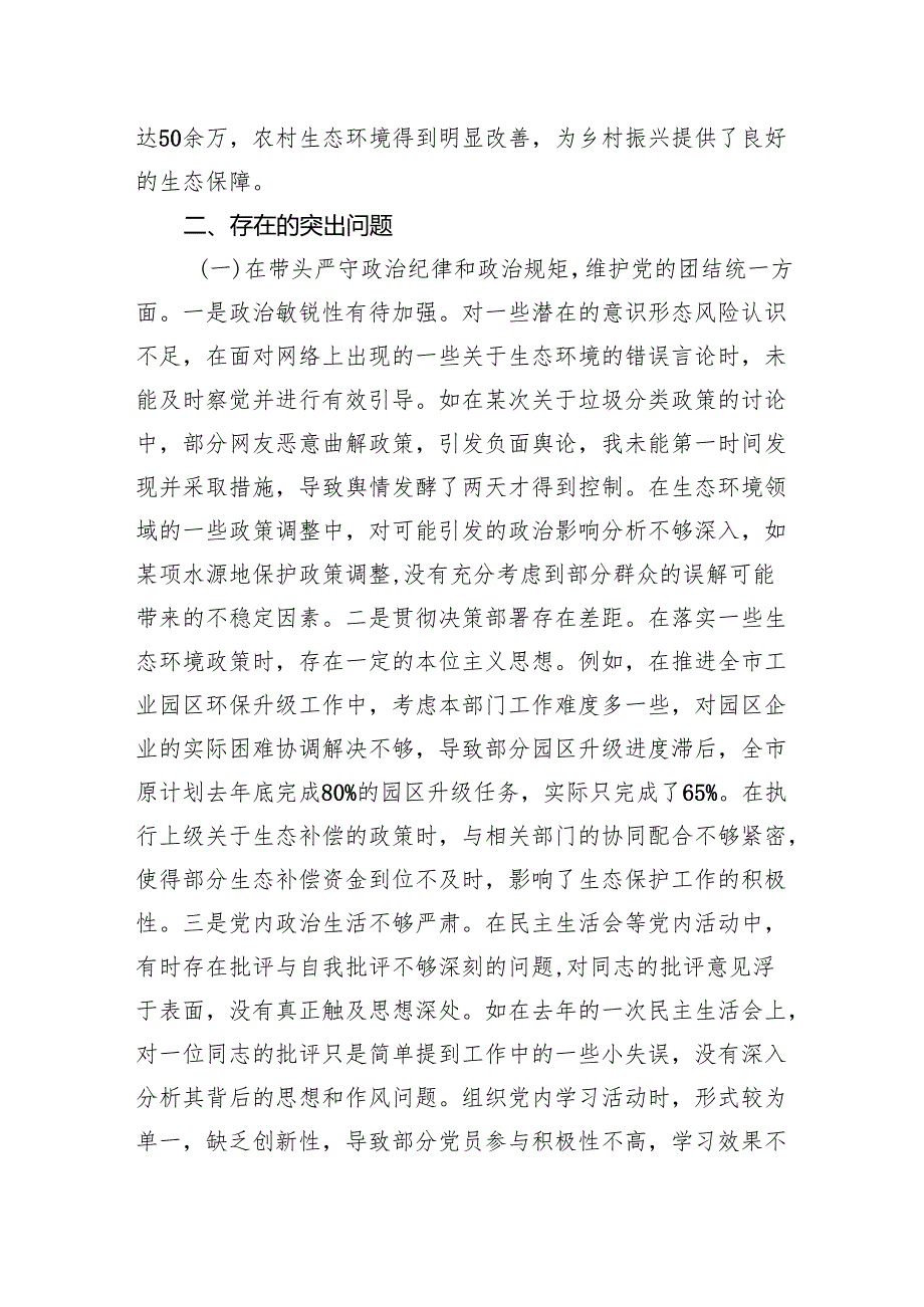 生态环境局局长2024民主生活会个人对照查摆剖析发言材料.docx_第2页