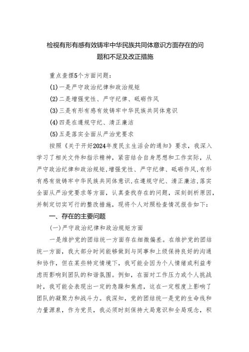 检视有形有感有效铸牢中华民族共同体意识方面存在的问题和不足及改正措施.docx