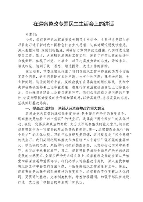 （三篇）在巡察整改专题民主生活会上的讲话精选.docx