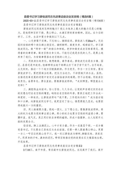 县委书记学习廖俊波同志先进事迹座谈会发言稿（精选6篇）.docx