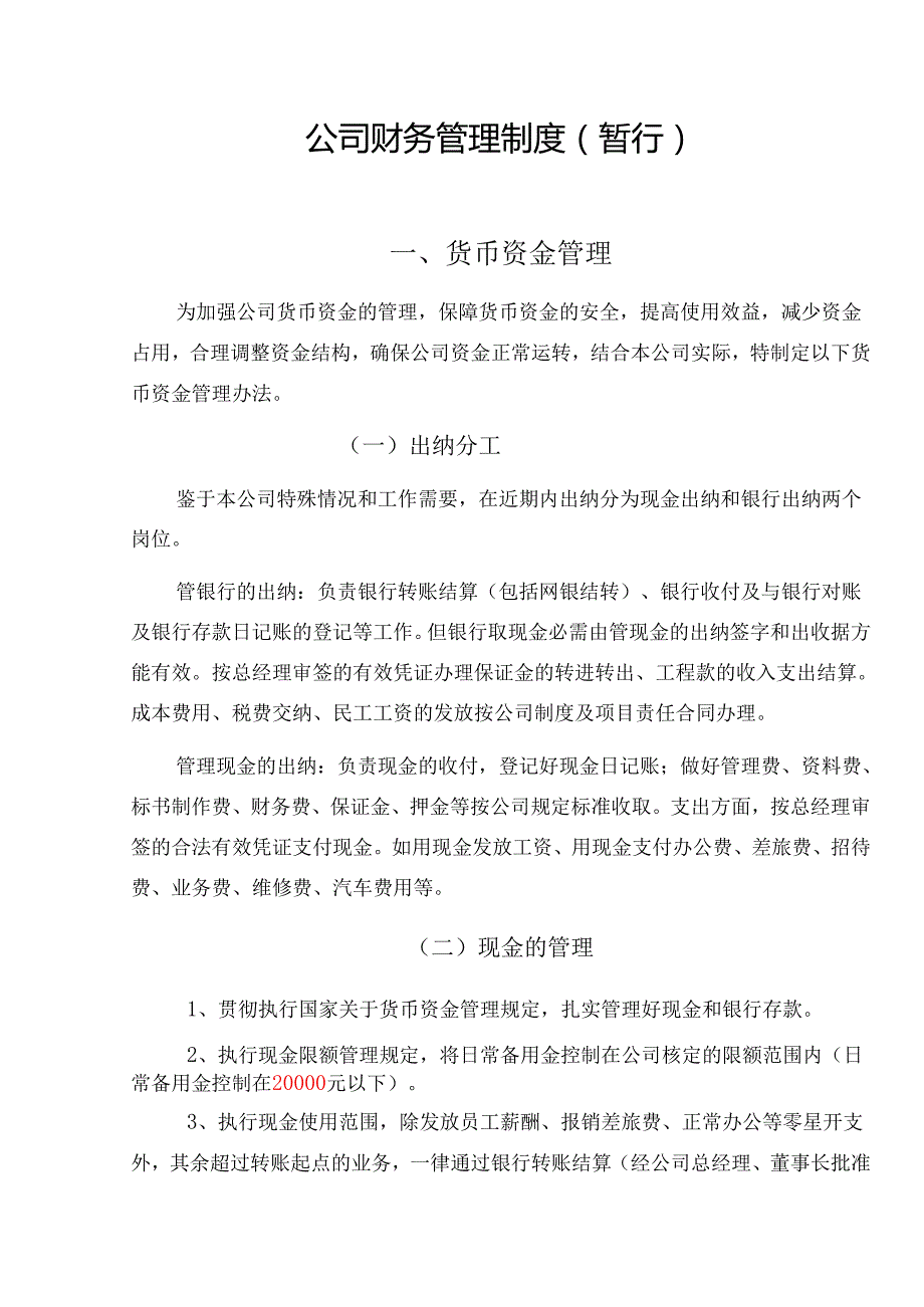企业通用财务管理制度.docx_第1页