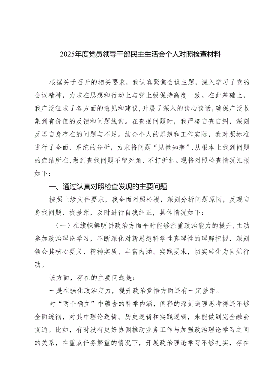 （6篇）2025党员领导干部民主生活会个人对照检查材料范文.docx_第1页