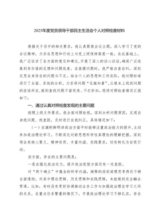 （6篇）2025党员领导干部民主生活会个人对照检查材料范文.docx