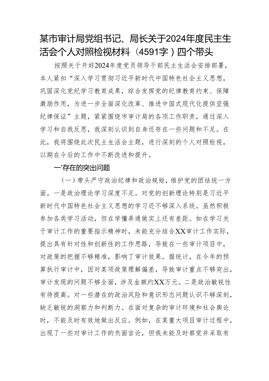 某市审计局党组书记、局长关于2024民主生活会个人对照检视材料（4591字）四个带头.docx_第1页
