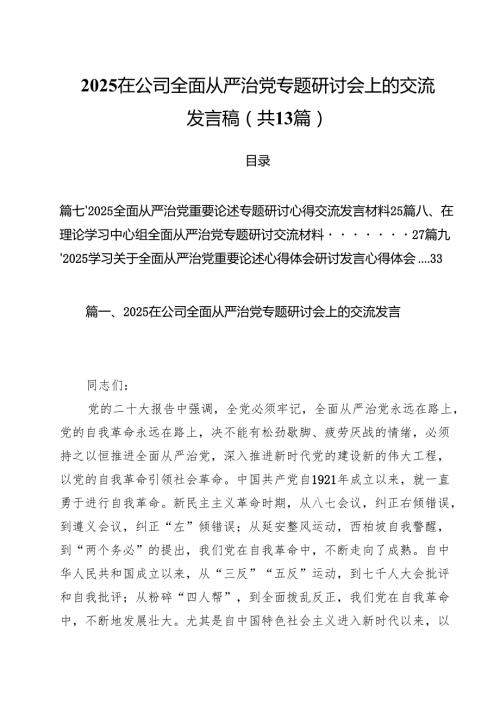 （13篇）在公司全面从严治党专题研讨会上的交流发言稿精选.docx