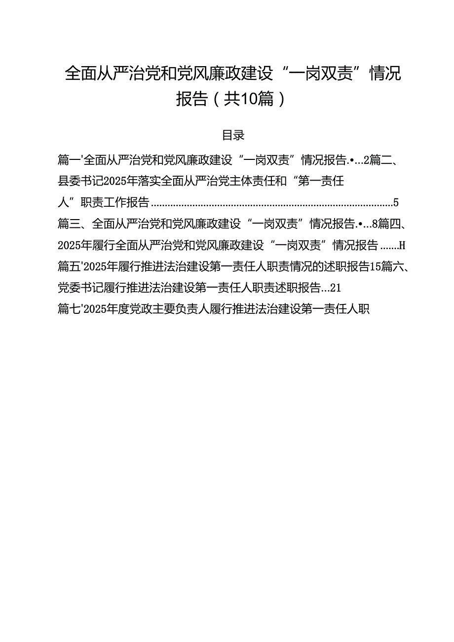 全面从严治党和党风廉政建设“一岗双责”情况报告汇编10篇.docx_第1页