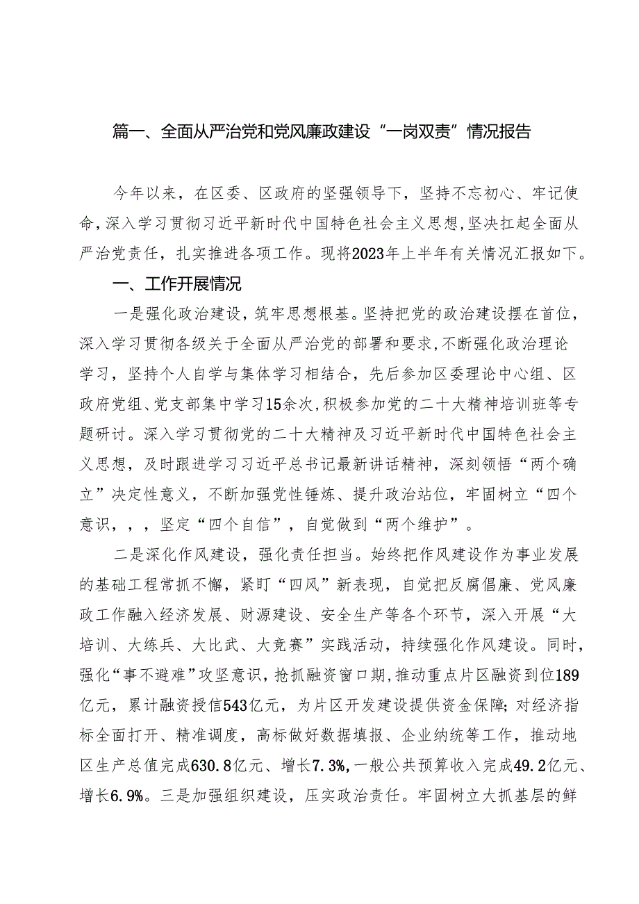 全面从严治党和党风廉政建设“一岗双责”情况报告汇编10篇.docx_第2页