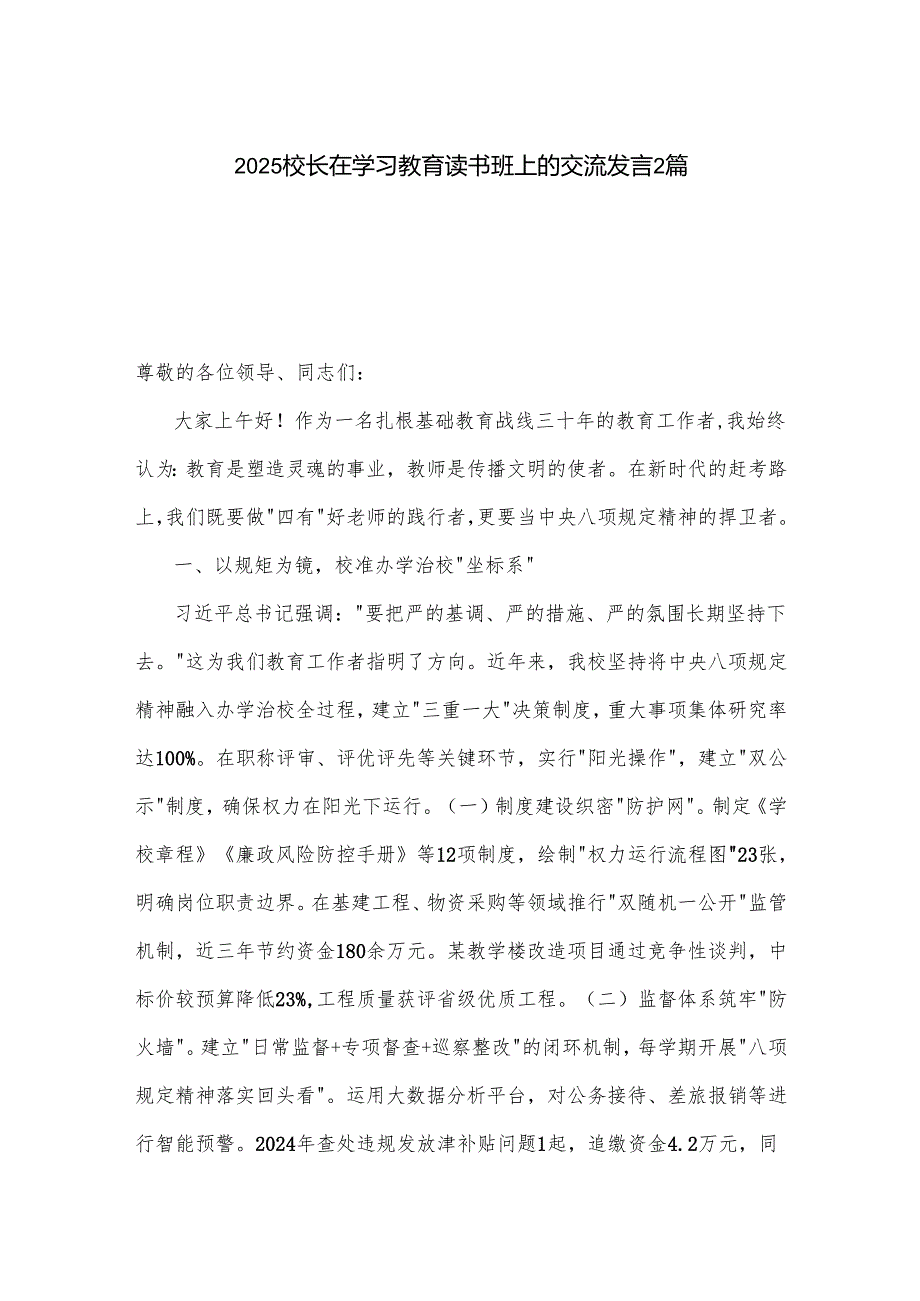 2025校长在学习教育读书班上的交流发言2篇.docx_第1页