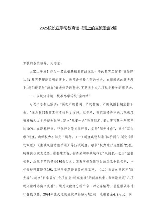 2025校长在学习教育读书班上的交流发言2篇.docx