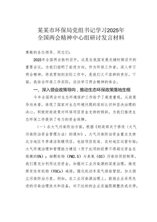 某某市环保局党组书记学习2025年全国两会精神中心组研讨发言材料.docx