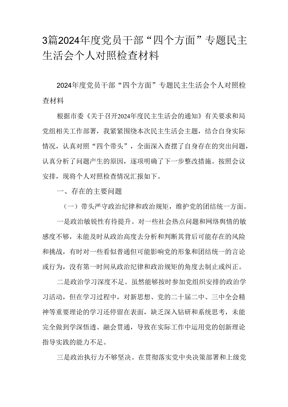 3篇2024党员干部“四个方面”专题民主生活会个人对照检查材料.docx_第1页