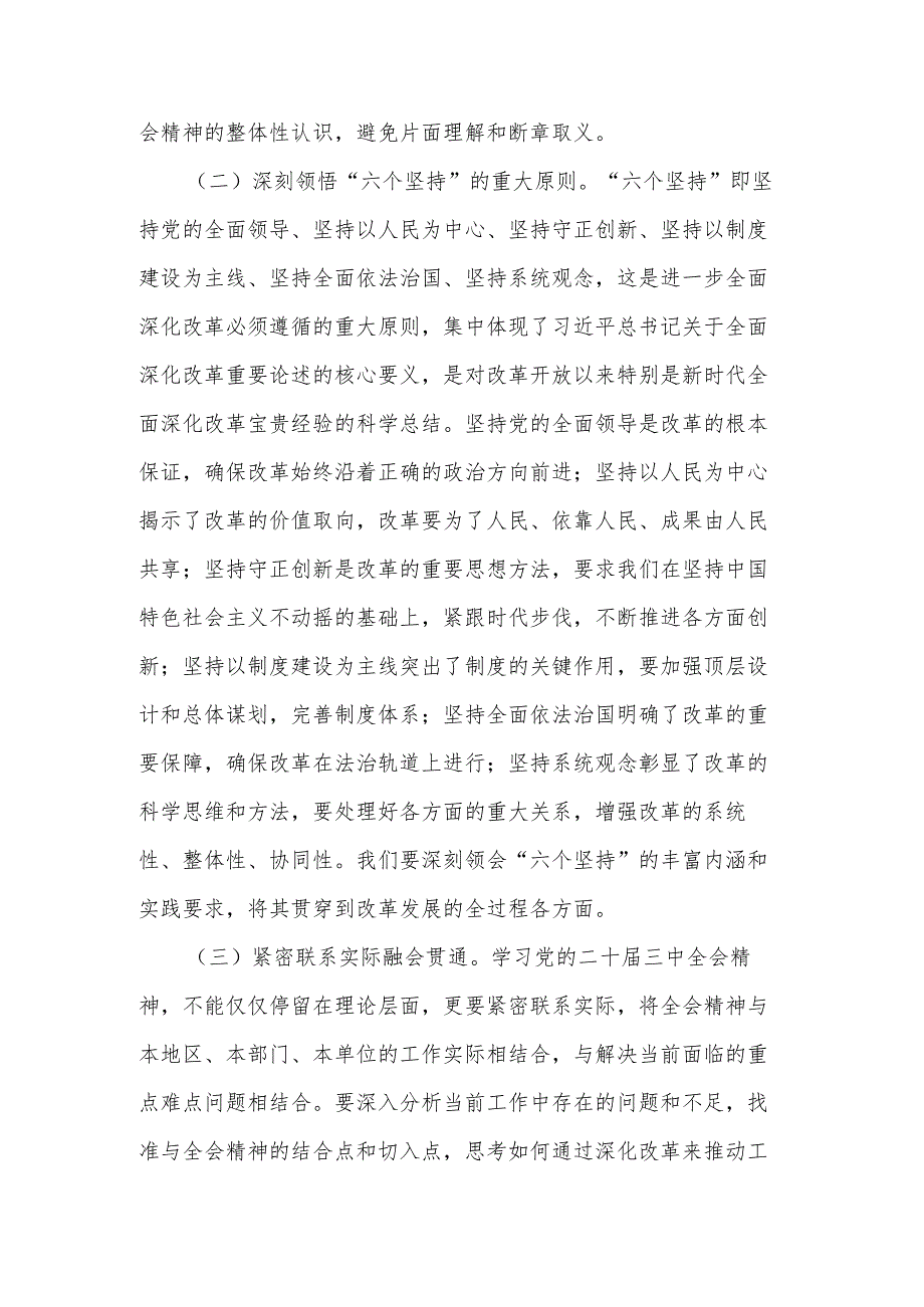 2025党委副书记学习党的二十三中全会精神党委理论学习中心组发言材料2篇.docx_第2页