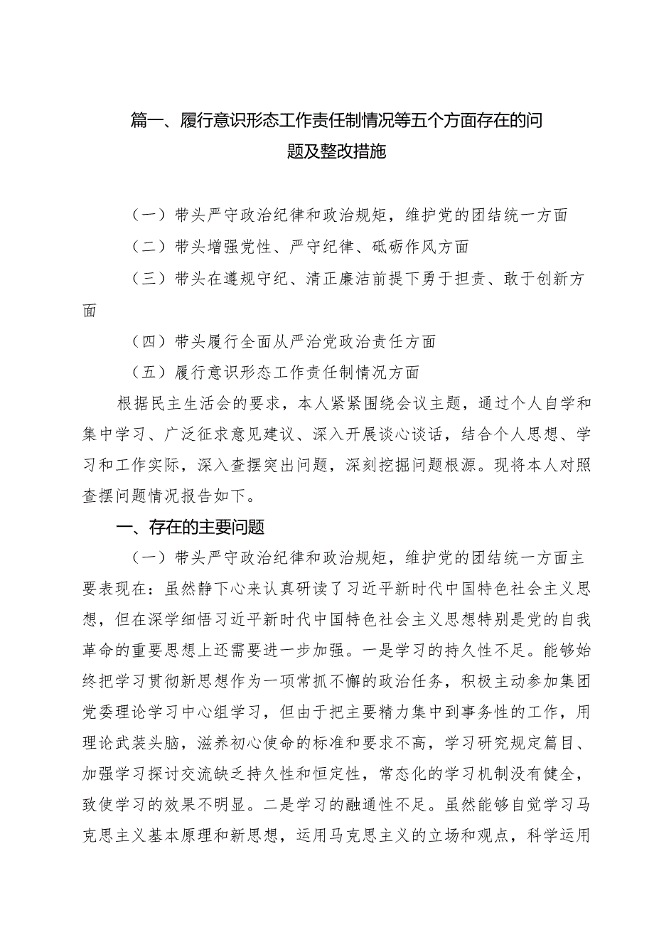 履行意识形态工作责任制情况等五个方面存在的问题及整改措施合计10篇.docx_第2页