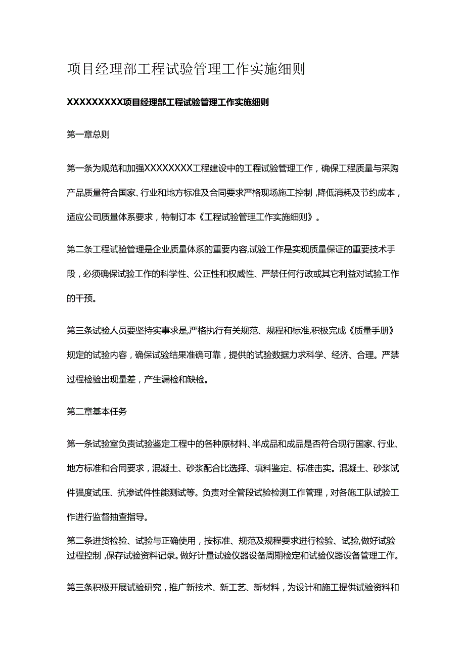 项目经理部工程试验管理工作实施细则.docx_第1页