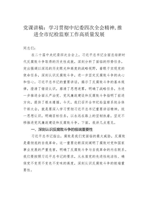 党课讲稿：学习贯彻中纪委四次全会精神推进全市纪检监察工作高质量发展.docx