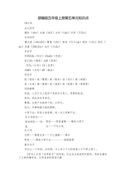 部编版五年级上册第五单元知识点.docx