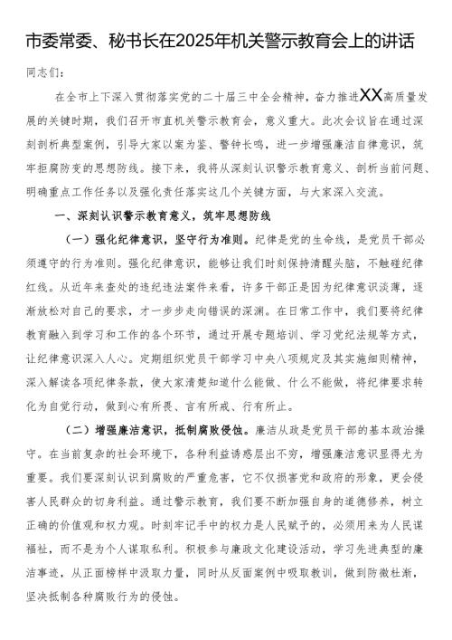 市委常委、秘书长在2025年机关警示教育会上的讲话.docx