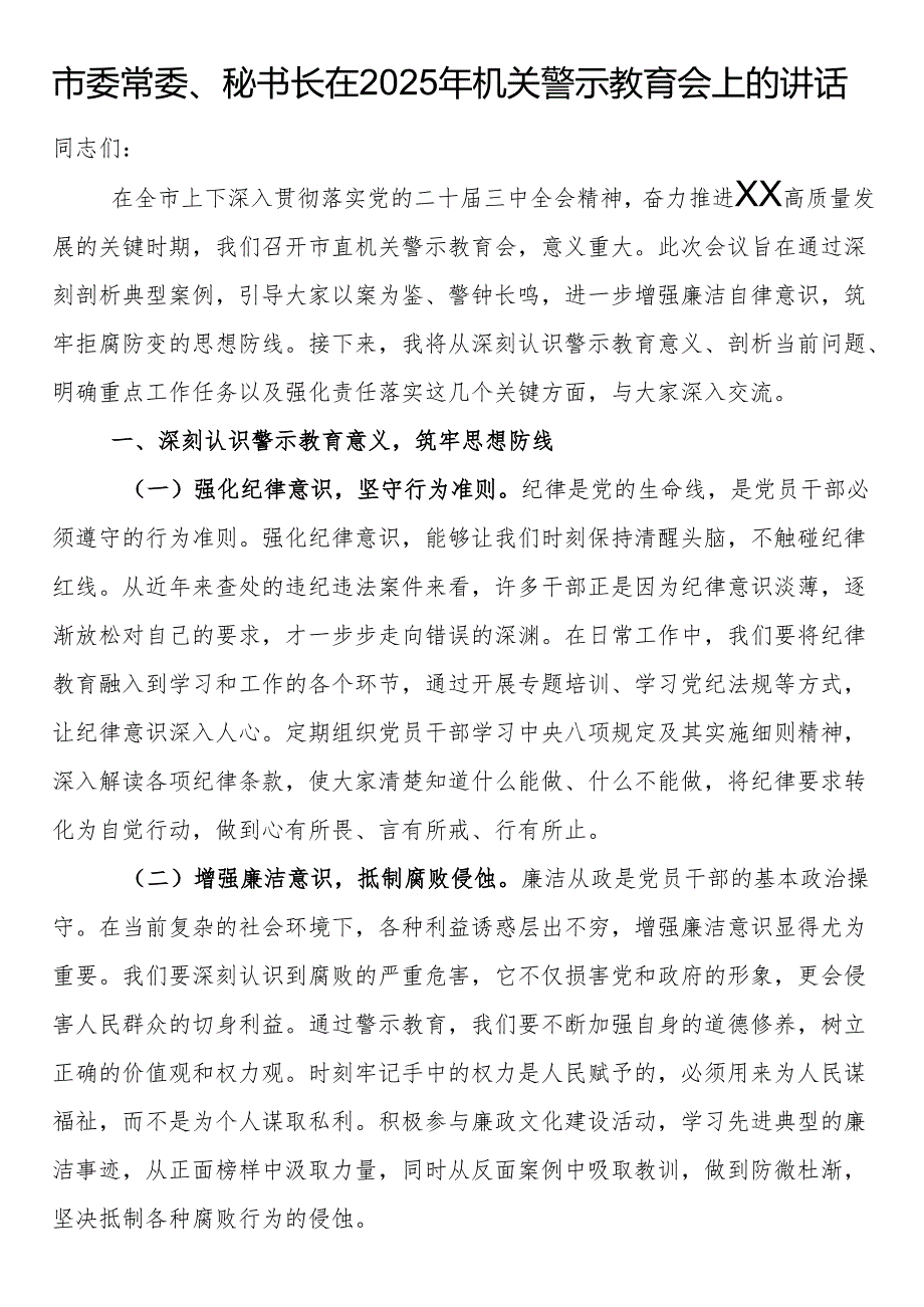 市委常委、秘书长在2025年机关警示教育会上的讲话.docx_第1页