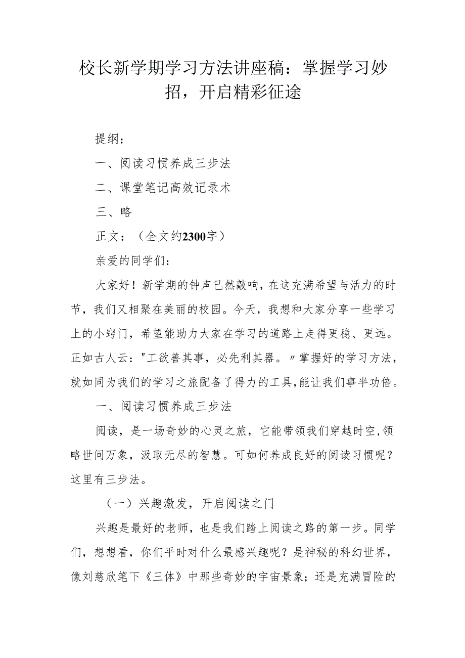 校长新学期学习方法讲座稿：掌握学习妙招开启精彩征途.docx_第1页