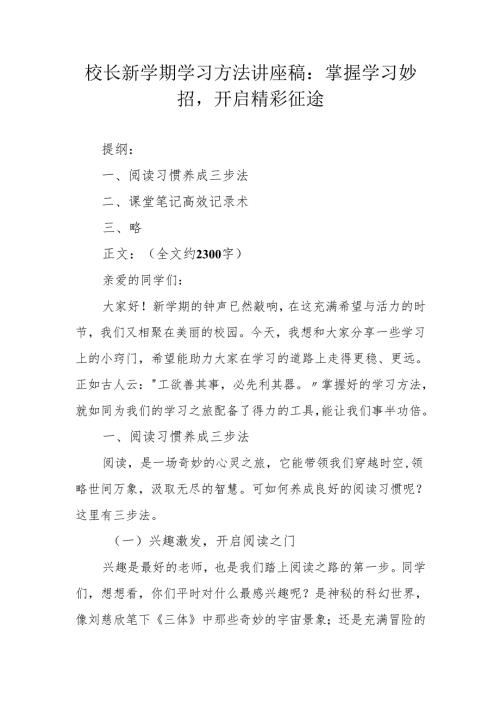 校长新学期学习方法讲座稿：掌握学习妙招开启精彩征途.docx
