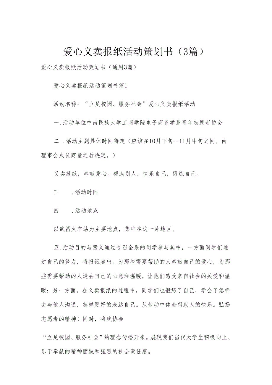 爱心义卖报纸活动策划书（3篇）.docx_第1页