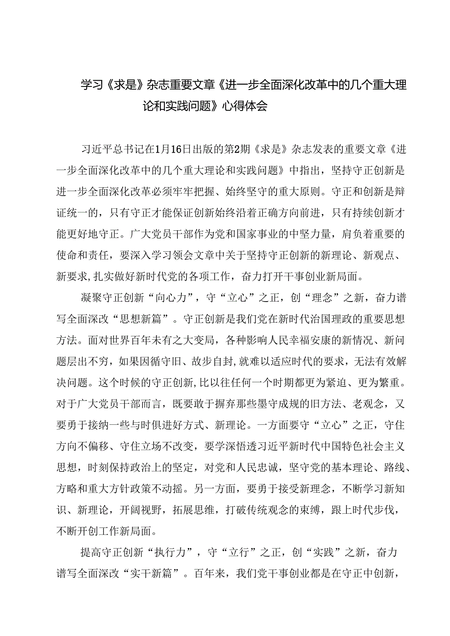 （四篇）学习《求是》杂志重要文章《进一步全面深化改革中的几个重大理论和实践问题》心得体会（精选版）.docx_第1页