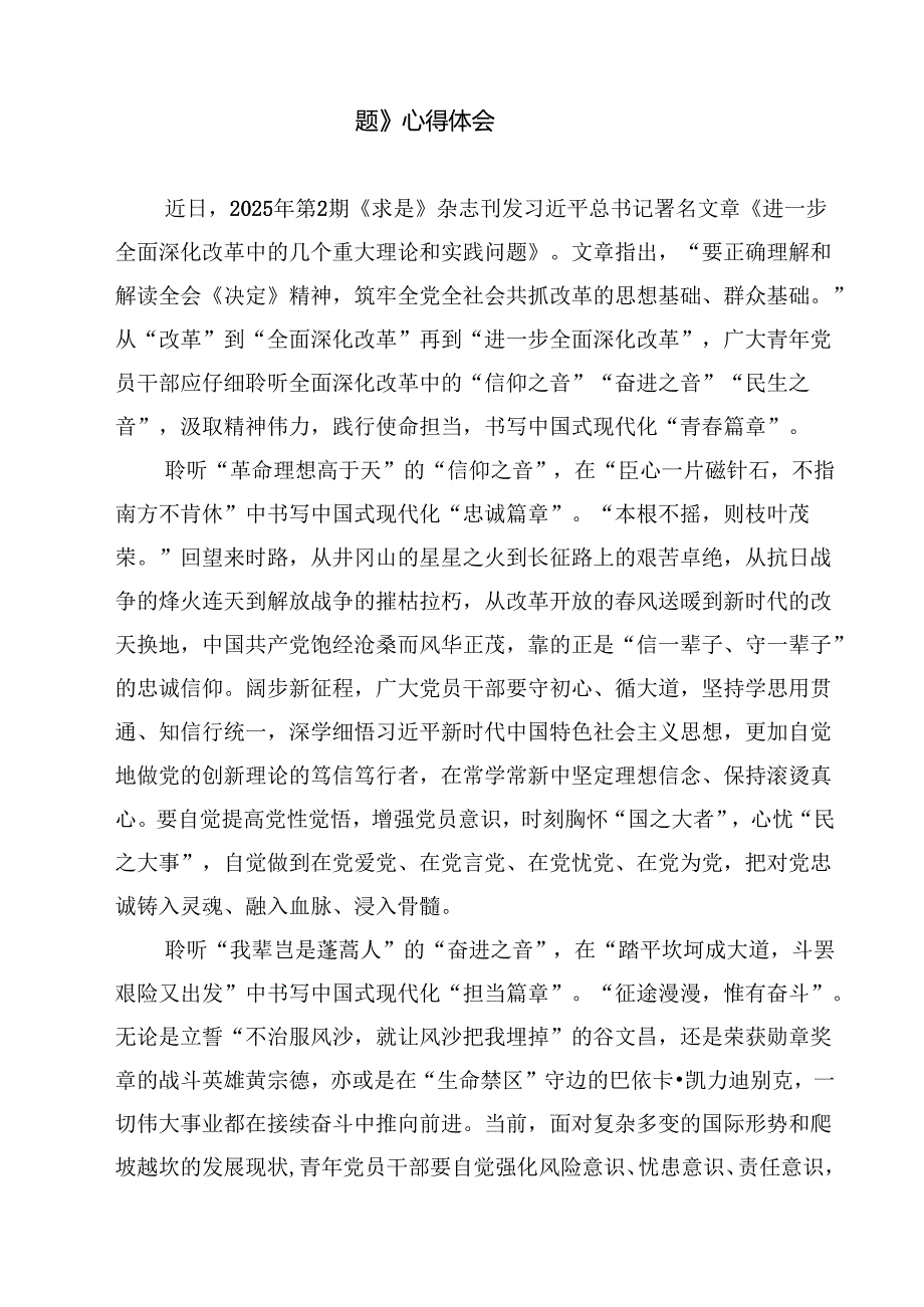 （四篇）学习《求是》杂志重要文章《进一步全面深化改革中的几个重大理论和实践问题》心得体会（精选版）.docx_第3页