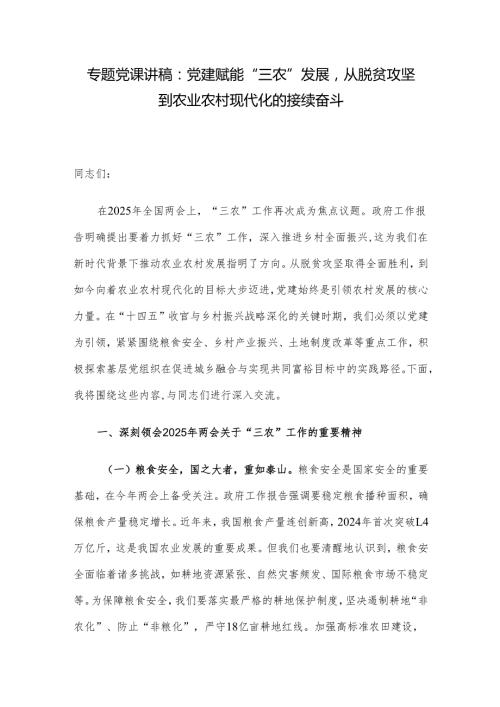 专题党课讲稿：党建赋能“三农”发展从脱贫攻坚到农业农村现代化的接续奋斗.docx