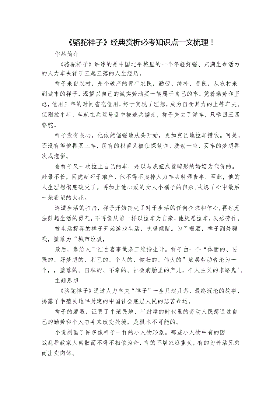 《骆驼祥子》经典赏析 必考知识点一文梳理！1.docx_第1页